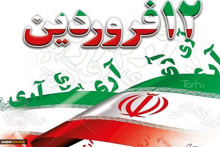 پیام ریاست محترم دانشگاه فنی و حرفه ای استان‌زنجان به مناسبت یوم الله ۱۲ فروردین 2