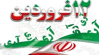 پیام ریاست محترم دانشگاه فنی و حرفه ای استان‌زنجان به مناسبت یوم الله ۱۲ فروردین