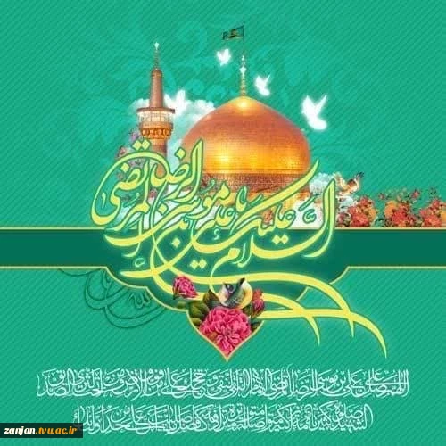 سالروز ولادت ضرت امام رضا علیه السلام  ﺗﺒﺮﯾﮏ ﻭ ﺗﻬﻨﯿﺖ باد  2