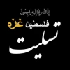 تسلیت - فلسطین ، غزه 2