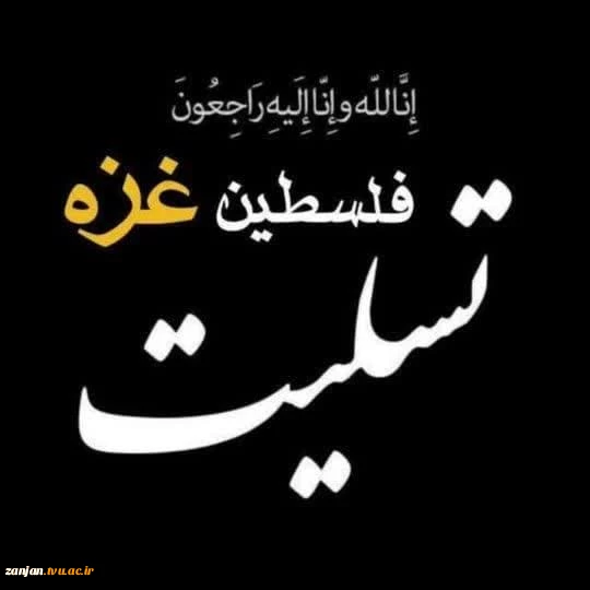 تسلیت - فلسطین ، غزه 2