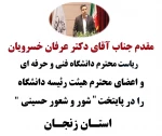 استان زنجان مفتخر به میزبانی رئیس محترم دانشگاه فنی و حرفه ای کشور،جناب آقای دکتر عرفان خسرویان و هیئت رئیسه محترم دانشگاه می باشد 2