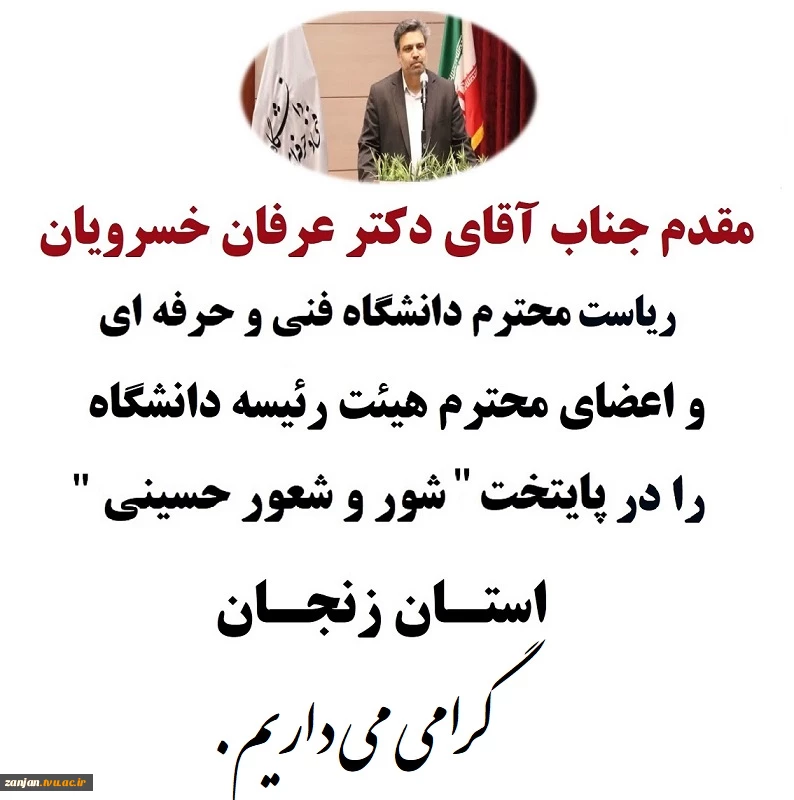 استان زنجان مفتخر به میزبانی رئیس محترم دانشگاه فنی و حرفه ای کشور،جناب آقای دکتر عرفان خسرویان و هیئت رئیسه محترم دانشگاه می باشد 2