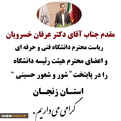 استان زنجان مفتخر به میزبانی رئیس محترم دانشگاه فنی و حرفه ای کشور،جناب آقای دکتر عرفان خسرویان و هیئت رئیسه محترم دانشگاه می باشد 2