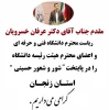 استان زنجان مفتخر به میزبانی رئیس محترم دانشگاه فنی و حرفه ای کشور،جناب آقای دکتر عرفان خسرویان و هیئت رئیسه محترم دانشگاه می باشد 2