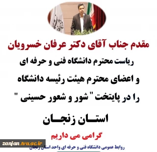 استان زنجان مفتخر به میزبانی رئیس محترم دانشگاه فنی و حرفه ای کشور،جناب آقای دکتر عرفان خسرویان و هیئت رئیسه محترم دانشگاه می باشد