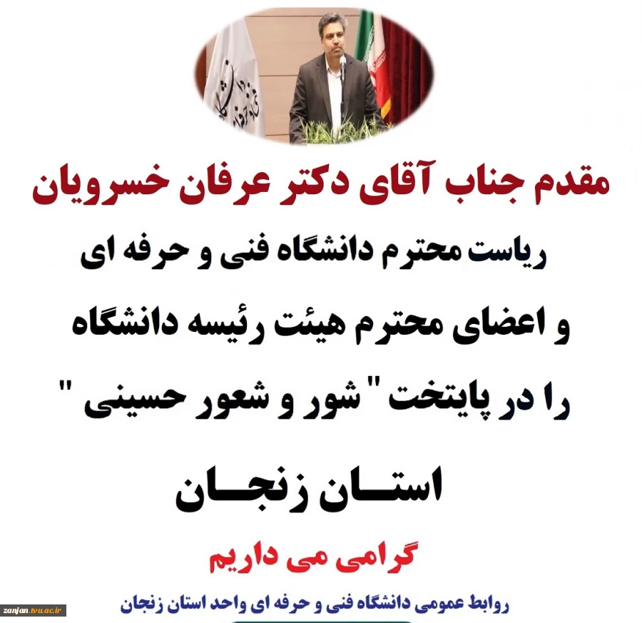 استان زنجان مفتخر به میزبانی رئیس محترم دانشگاه فنی و حرفه ای کشور،جناب آقای دکتر عرفان خسرویان و هیئت رئیسه محترم دانشگاه می باشد 2