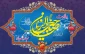 میلاد قائم زمان، مهدی موعود (عج) بر تمامی شیعیان جهان مبارک باد.