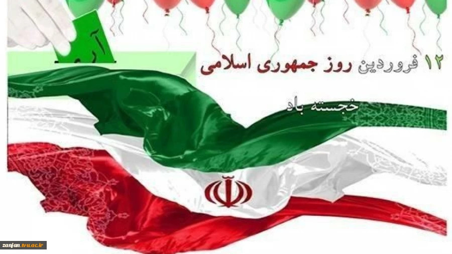 روز ۱۲ فروردین، روز «نظام جمهوری اسلامی»  مبارک باد. 2