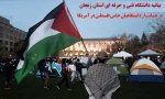 بیانیه دانشگاه فنی و حرفه ای استان زنجان در حمایت از دانشگاهیان حامی فلسطین در آمریکا 2