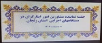 جلسه نماینده مشاورین امور ایثارگران در دستگاه های اجرایی استان زنجان 3