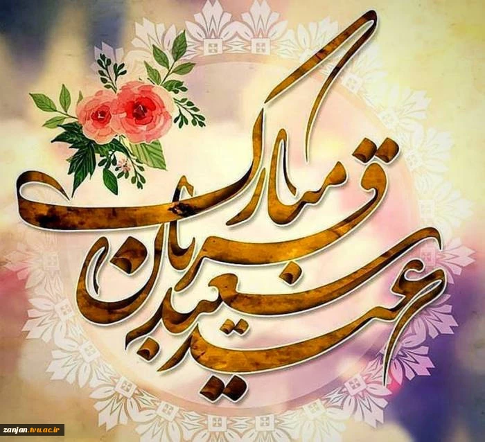 عید سعید قربان مبارک باد 2