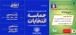 چهاردهمین دوره انتخابات ریاست جمهوری، لوح «هر رأی در انتخابات، رأی به جمهوری اسلامی است»