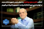 انتخاب دکتر مسعود پزشکیان به عنوان رئیس‌جمهور منتخب مردم  2