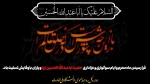 فرارسیدن ماه محرم و ایام شهادت سوم امام شیعیان،حضرت اباعبدالله الحسین (ع) را تسلیت می‌گوییم. 2