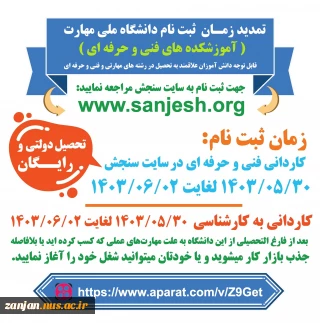 ثبت نام و انتخاب رشته برنامه پذیرش کاردانی، ویژه دانشگاه فنی و حرفه ای(دانشگاه ملی مهارت) سال 1403