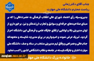 رأی اعتماد شورای عالی انقلاب فرهنگی به دکتر زمانی به‌ عنوان رئیس دانشگاه ملی مهارت