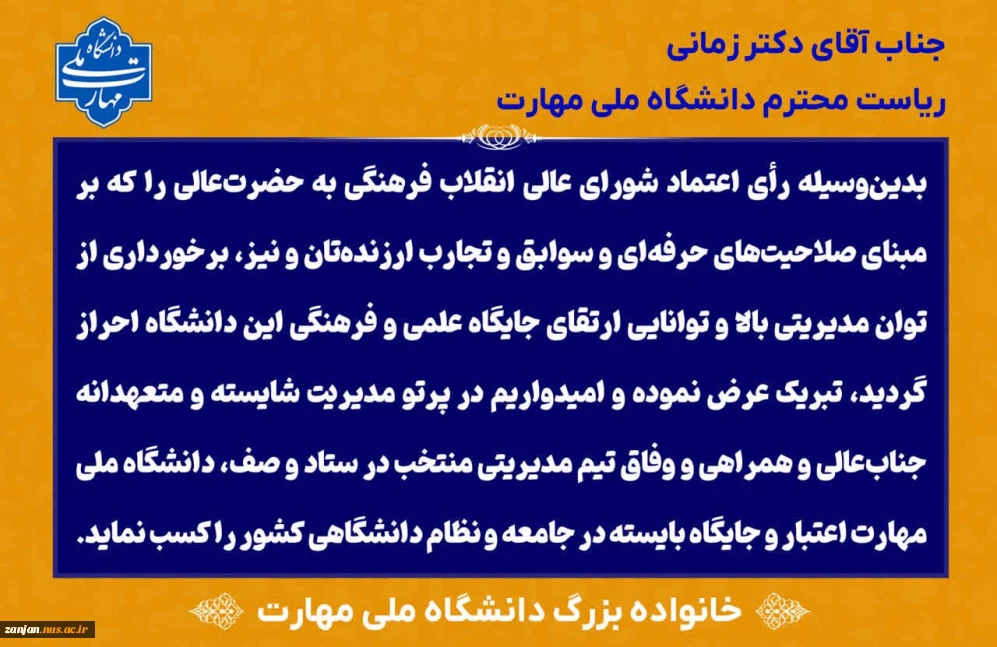 رأی اعتماد شورای عالی انقلاب فرهنگی به دکتر زمانی به‌ عنوان رئیس دانشگاه ملی مهارت