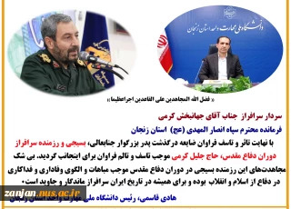 سردار سرافراز جناب آقای جهانبخش کرمی فرمانده محترم سپاه انصارالمهدی عج استان زنجان