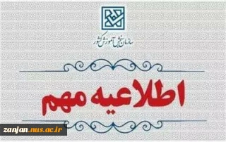 اطلاعیه‌ سازمان سنجش کشور(ویژه دانشگاه ملی مهارت)