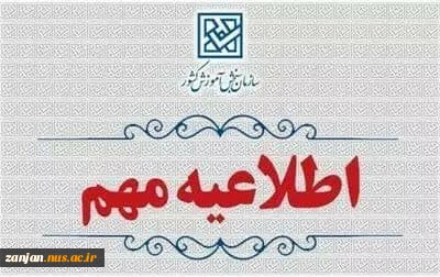 اطلاعیه‌ سازمان سنجش کشور(ویژه دانشگاه ملی مهارت) 2