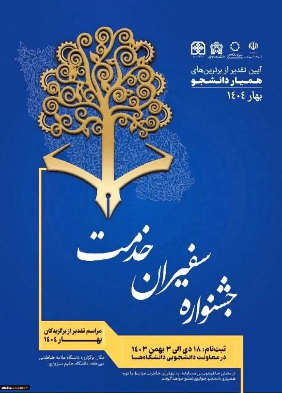 اولین جشنواره سفیران خدمت به منظور ایجاد بستر مناسب جهت توانمندسازی دانشجویان در محیط کار و شناسایی همیار دانشجویان برتر