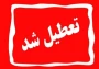 دوشنبه 6 اسفند 1403 دانشگاه تعطیل می باشد
