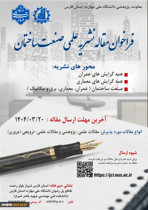 فراخوان نشریه علمی تخصصی صنعت ساختمان