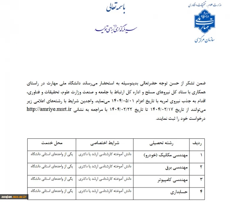 عطف به جذب امریه سربازی در دانشگاه ها