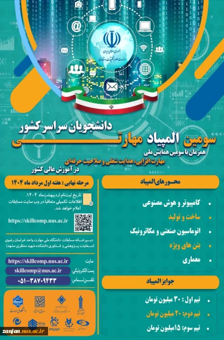 همایش ملی مهارت افزایی و المپیاد مهارتی دانشجویی
