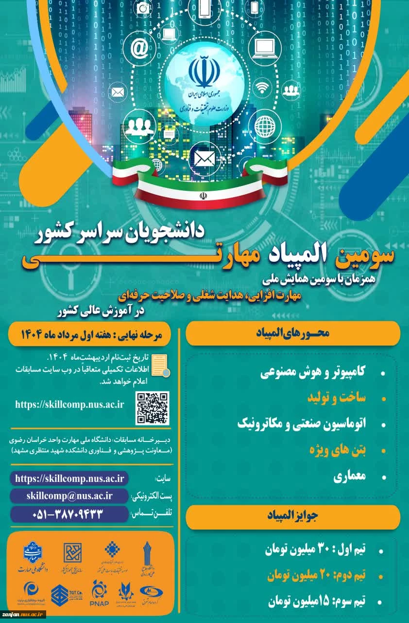 همایش ملی مهارت افزایی و المپیاد مهارتی دانشجویی