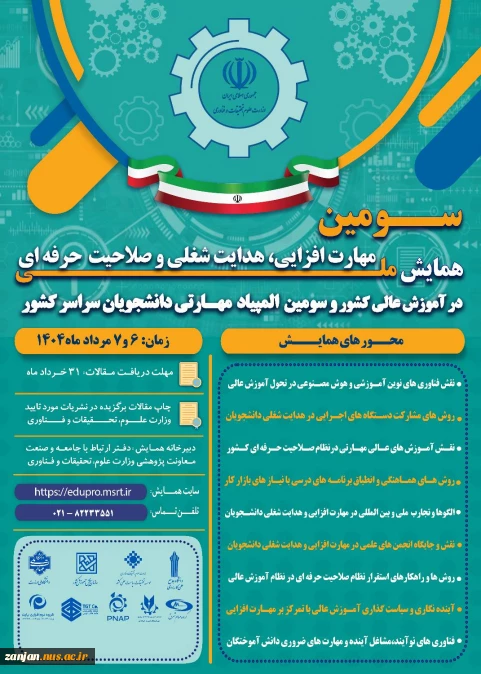 همایش ملی مهارت افزایی و المپیاد مهارتی دانشجویی