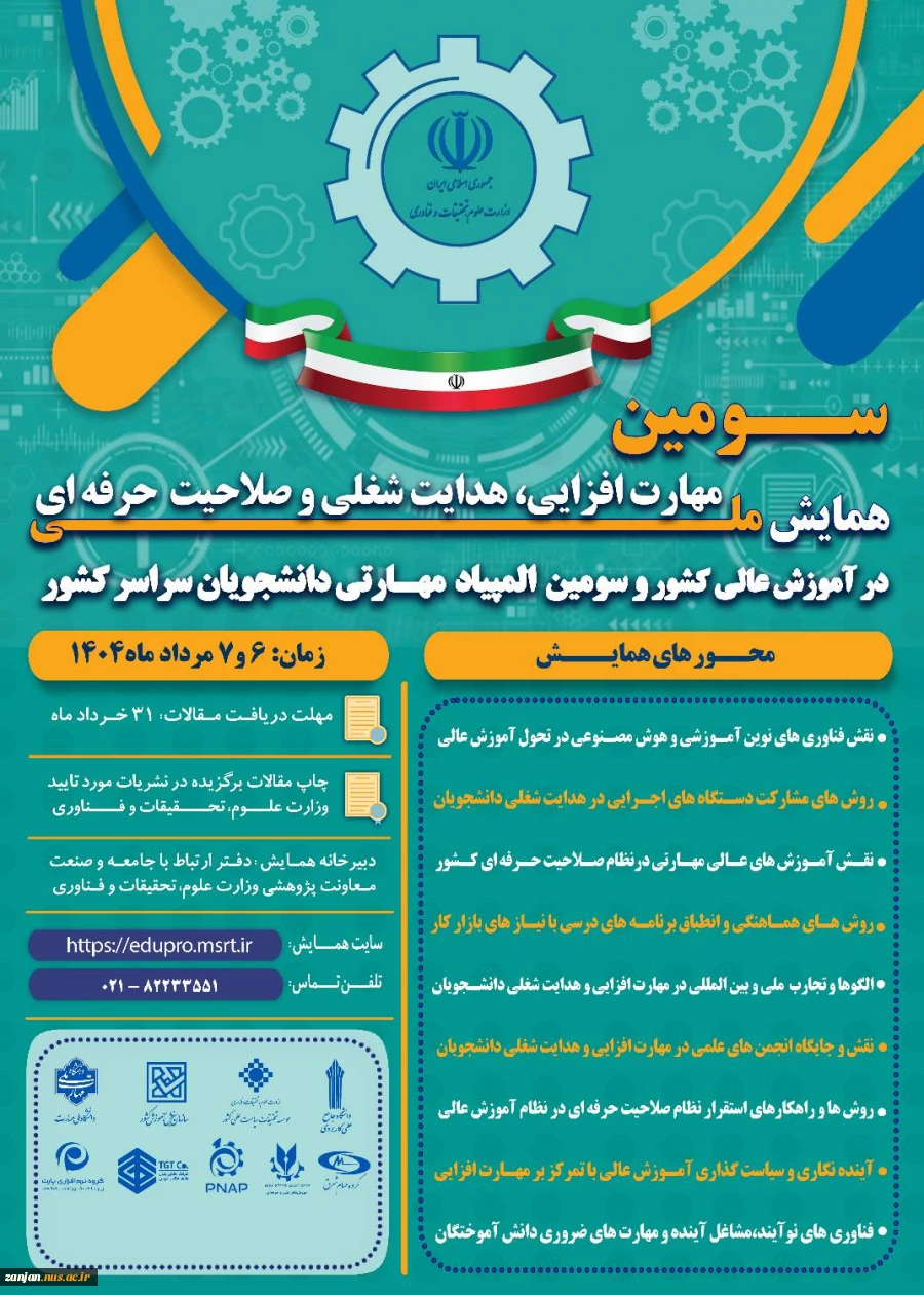 همایش ملی مهارت افزایی و المپیاد مهارتی دانشجویی