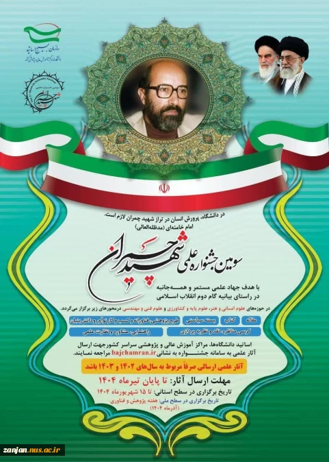 فراخوان ارسال آثار علمی به سومین جشنواره علمی شهید چمران