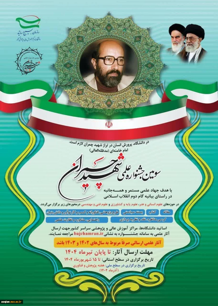 فراخوان ارسال آثار علمی به سومین جشنواره علمی شهید چمران