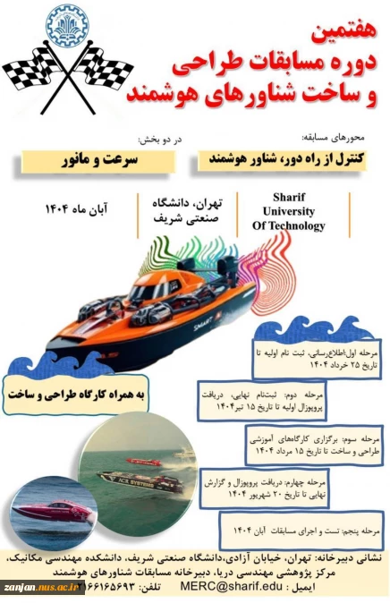 هفتمین دوره مسابقات طراحی و ساخت شناورهای هوشمند