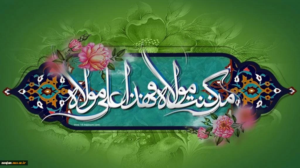 « الْیوْمَ أَکمَلْتُ لَکمْ دینَکمْ وَ أَتْمَمْتُ عَلَیکمْ نِعْمَتی وَ رَضیتُ لَکمُ الْإِسْلامَ دیناً؛ امروز دین شما را کامل نمودم و نعمت خود را بر شما تمام کردم و دین اسلام را برای شما پسندیدم. »