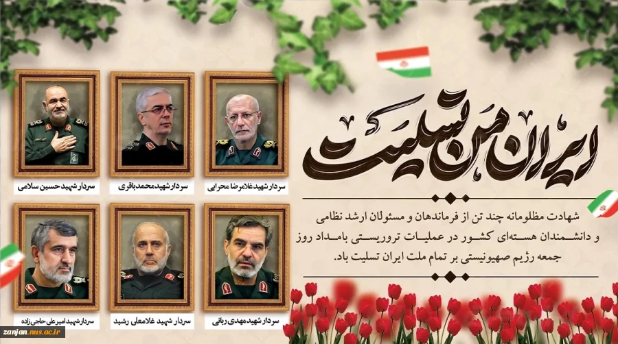 شهادت سرداران سپاه اسلام ، دانشمندان عزیزمان  و جمعی دیگر از دانشمندان و هموطنان عزیز به ویژه زنان و کودکان بی‌گناه تسلیت عرض می نمایم 2