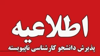 اطلاعیه پذیرش دانشجو کارشناسی ناپیوسته سال 1404 دانشگاه ملی مهارت استان زنجان