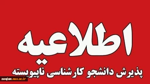 اطلاعیه پذیرش دانشجو کارشناسی ناپیوسته سال 1404 دانشگاه ملی مهارت استان زنجان