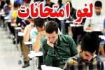 امتحانات پایان ترم مراکز دانشگاه ملی مهارت استان زنجان تا 18 تیر ماه 1404 به تعویق افتاد.  2