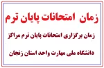 امتحانات پایان ترم مراکز دانشگاه ملی مهارت استان زنجان از 7 تیر ماه 1404 بصورت مجازی برگزار خواهد شد 2