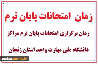 امتحانات پایان ترم مراکز دانشگاه ملی مهارت استان زنجان از 7 تیر ماه 1404 بصورت مجازی برگزار خواهد شد