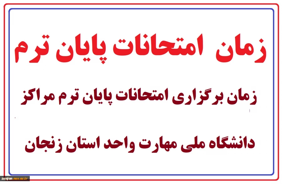 امتحانات پایان ترم مراکز دانشگاه ملی مهارت استان زنجان از 7 تیر ماه 1404 بصورت مجازی برگزار خواهد شد 2