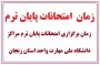 امتحانات پایان ترم مراکز دانشگاه ملی مهارت استان زنجان از 7 تیر ماه 1404 بصورت مجازی برگزار خواهد شد