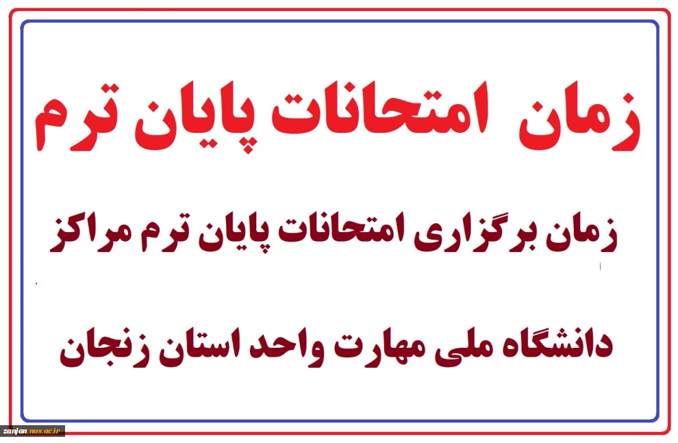 امتحانات پایان ترم مراکز دانشگاه ملی مهارت استان زنجان از 7 تیر ماه 1404 بصورت مجازی برگزار خواهد شد