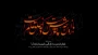 ایام سوگواری امام حسین (ع) و یاران با وفای ایشان بر عموم شیعیان جهان تسلیت باد