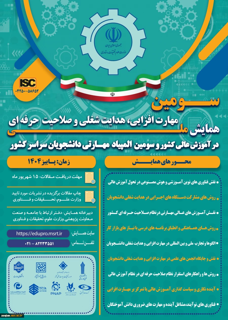 سومین همایش ملی مهارت افزایی، هدایت شغلی و صلاحیت حرفهای در آموزش عالی کشور