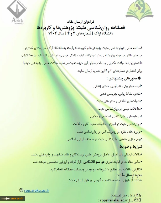 فراخوان نشریه روانشناسی مثبت: پژوهش‌ها و کاربردها