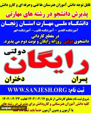 پذیرش دانشجوی  مقطع کاردانی 1404 دانشگاه ملّی مهارت